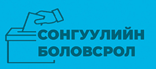 Сонгогчдын нэрийн жагсаалтаас юу мэдэх вэ?